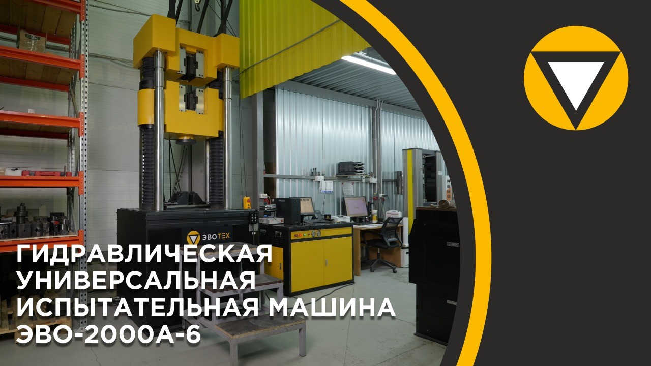 Гидравлическая универсальная испытательная машина ЭВО-2000А-6